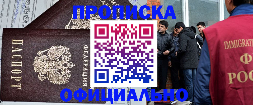 прописка штамп в Юрге